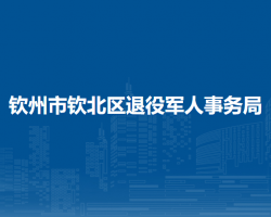 欽州市欽北區(qū)退役軍人事務(wù)