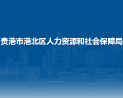 貴港市港北區(qū)人力資源和社會(huì)保障局