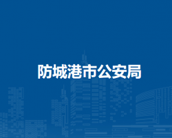 防城港市公安局