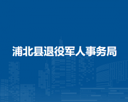 浦北縣退役軍人事務局