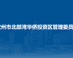 欽州市北部灣華僑投資區(qū)管理委員會