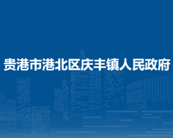 貴港市港北區(qū)慶豐鎮(zhèn)人民政