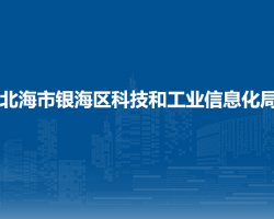 北海市銀海區(qū)科技和工業(yè)信