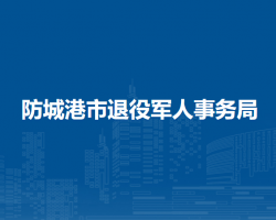 防城港市退役軍人事務(wù)局