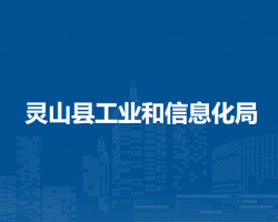 靈山縣工業(yè)和信息化局