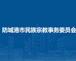 防城港市民族宗教事務(wù)委員