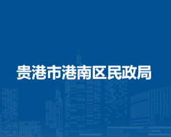 貴港市港南區(qū)民政局