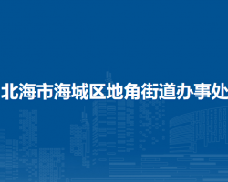 北海市海城區(qū)地角街道辦事處