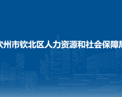 欽州市欽北區(qū)人力資源和社