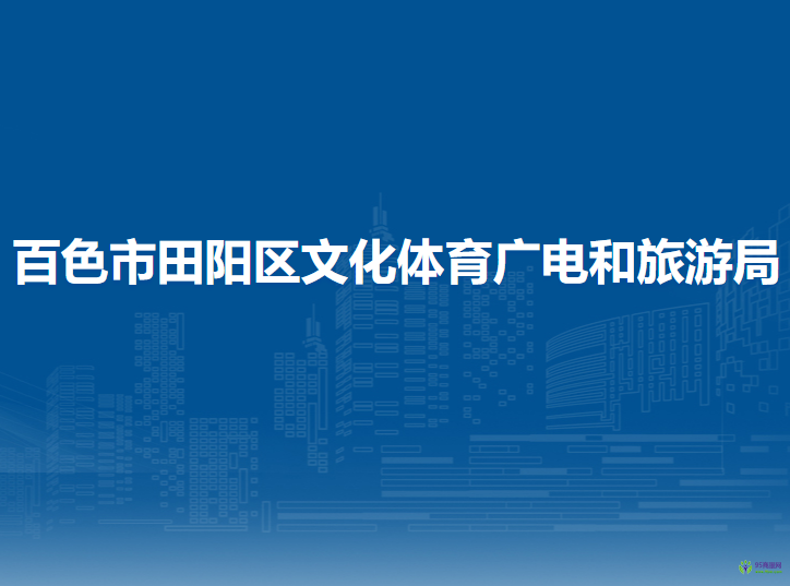 百色市田陽區(qū)文化體育廣電和旅游局