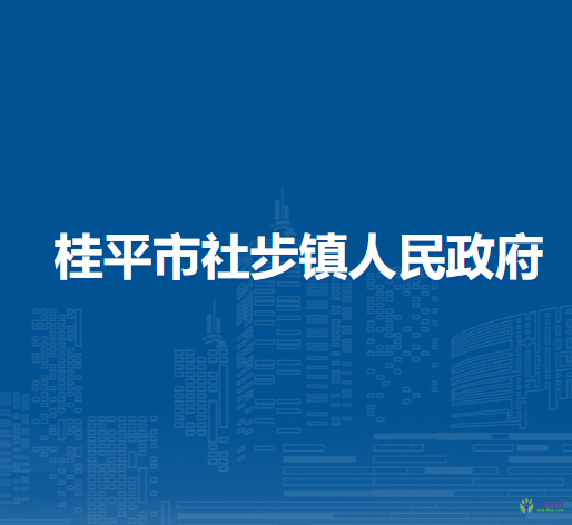 桂平市社步鎮(zhèn)人民政府