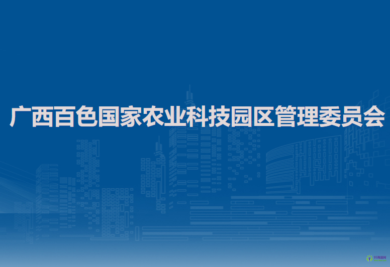 廣西百色國家農(nóng)業(yè)科技園區(qū)管理委員會(huì)