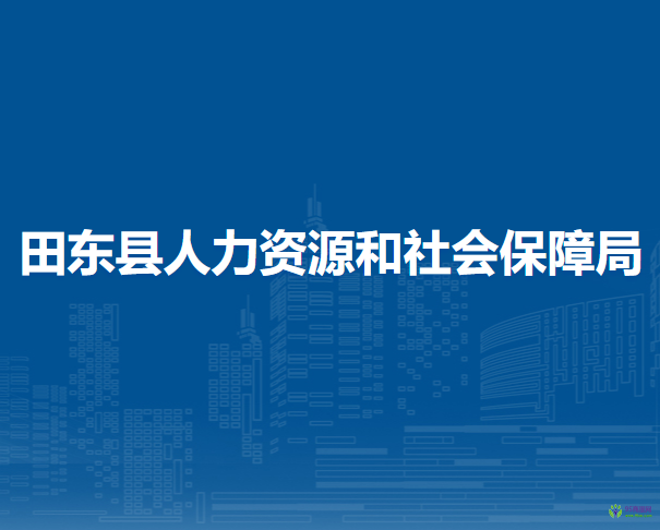 田東縣人力資源和社會保障局