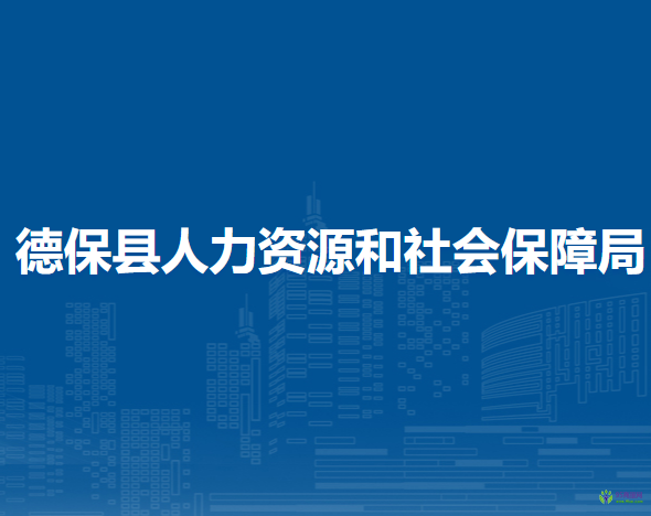 德保縣人力資源和社會(huì)保障局