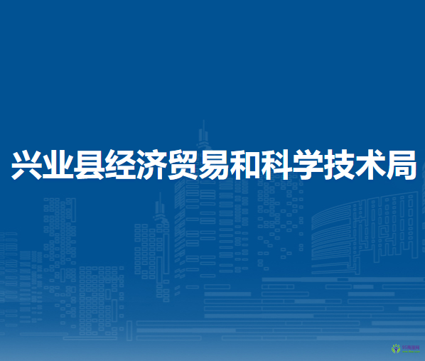 興業(yè)縣經(jīng)濟貿(mào)易和科學技術局