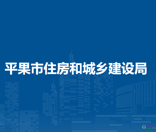 平果市住房和城鄉(xiāng)建設局