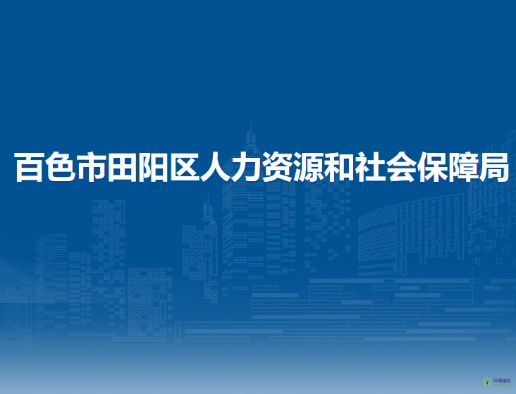 百色市田陽區(qū)人力資源和社會(huì)保障局