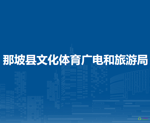 那坡縣文化體育廣電和旅游局