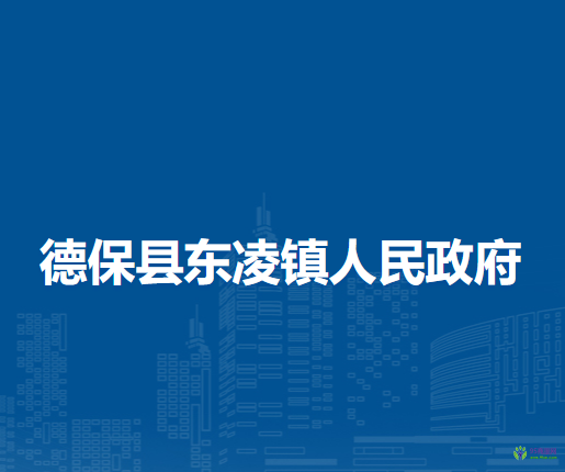 德?？h東凌鎮(zhèn)人民政府