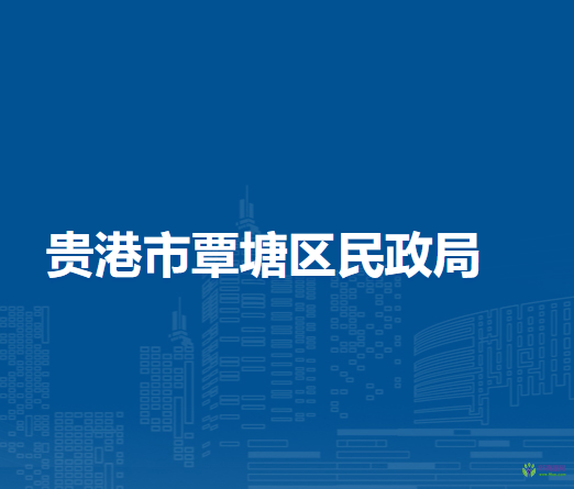 貴港市覃塘區(qū)民政局