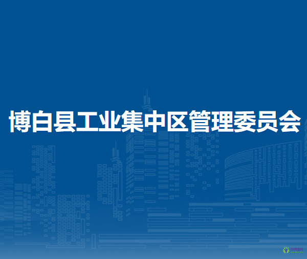 博白縣工業(yè)集中區(qū)管理委員會