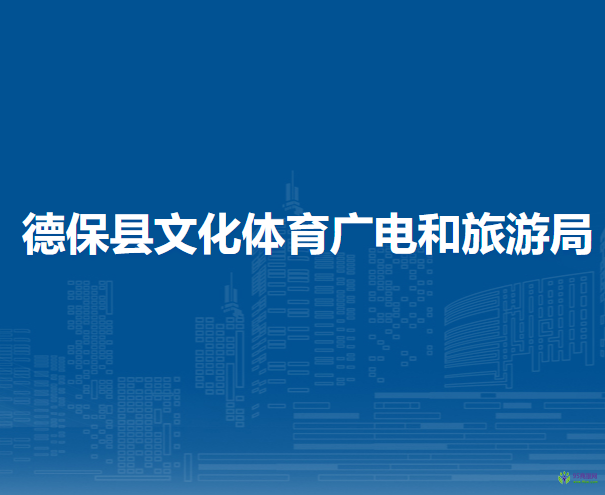 德?？h文化體育廣電和旅游局