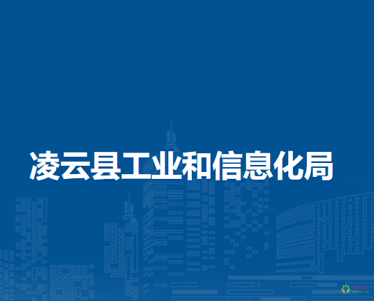 凌云縣工業(yè)和信息化局