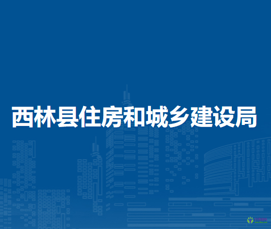 西林縣住房和城鄉(xiāng)建設局