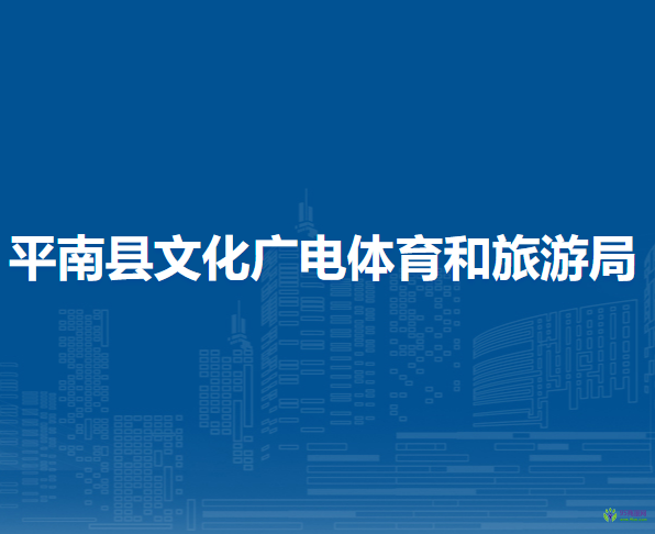 平南縣文化廣電體育和旅游局