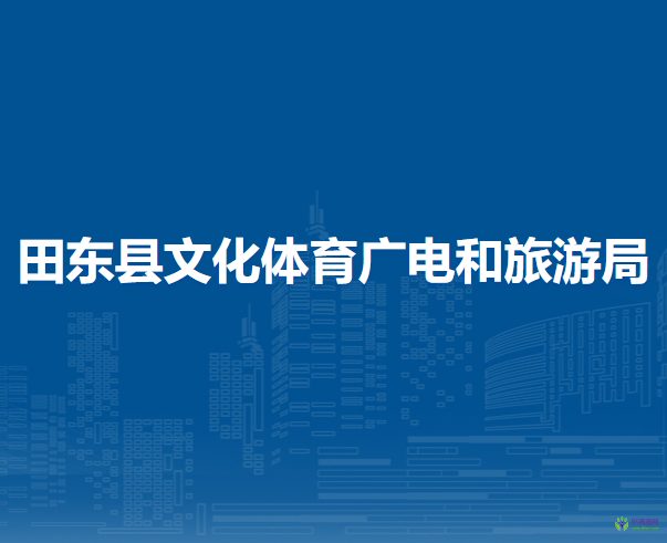 田東縣文化體育廣電和旅游局