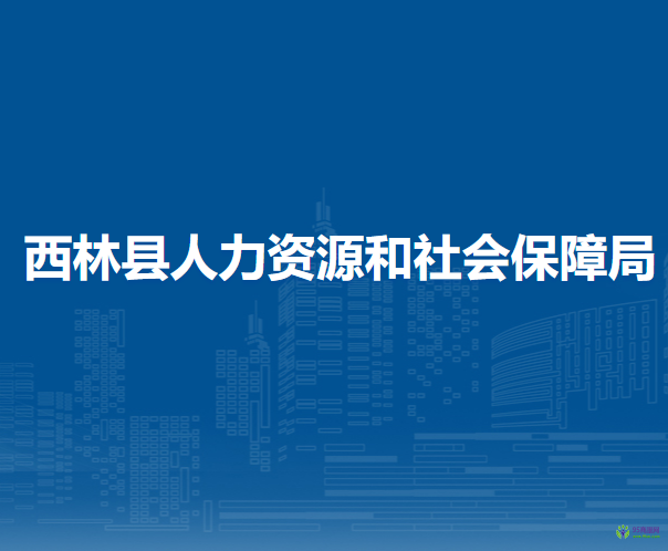 西林縣人力資源和社會保障局