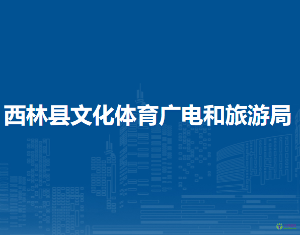 西林縣文化體育廣電和旅游局