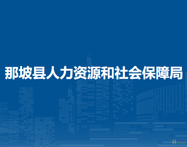 那坡縣人力資源和社會保障局