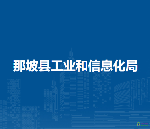 那坡縣工業(yè)和信息化局