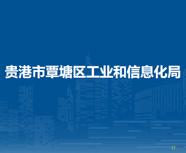 貴港市覃塘區(qū)工業(yè)和信息化局