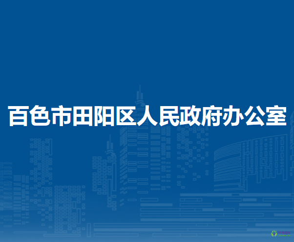 百色市田陽區(qū)人民政府辦公室