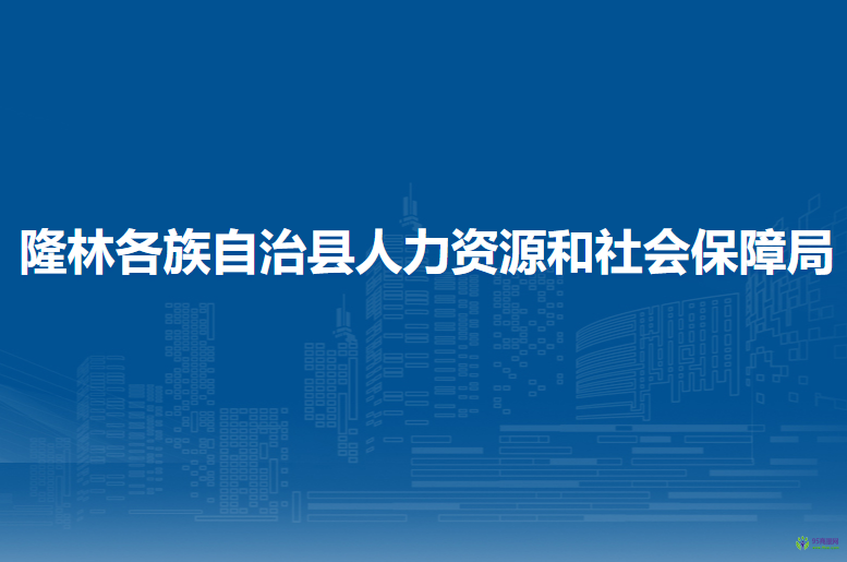 隆林縣人力資源和社會保障局