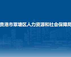 貴港市覃塘區(qū)人力資源和社會保障局