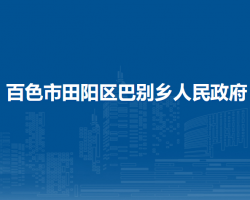 百色市田陽(yáng)區(qū)巴別鄉(xiāng)人民政府