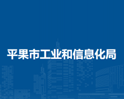 平果市工業(yè)和信息化局