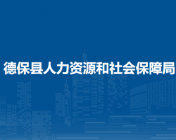 德?？h人力資源和社會(huì)保障局