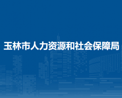 玉林市人力資源和社會(huì)保障局