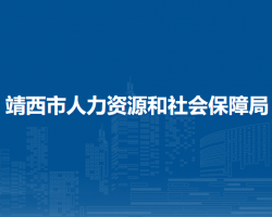 靖西市人力資源和社會保障局