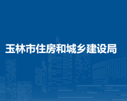 玉林市住房和城鄉(xiāng)建設局