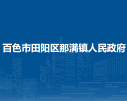 百色市田陽區(qū)那滿鎮(zhèn)人民政府