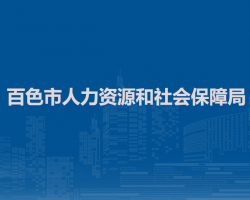 百色市人力資源和社會保障局