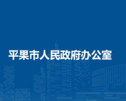 平果市人民政府辦公室