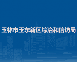 玉林市玉東新區(qū)綜治和信訪局