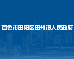 百色市田陽(yáng)區(qū)田州鎮(zhèn)人民政府