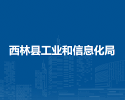 西林縣工業(yè)和信息化局